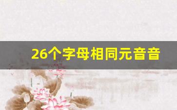 26个字母相同元音音素归类表