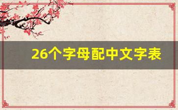 26个字母配中文字表