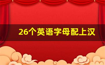 26个英语字母配上汉字_26个字母配中文字表