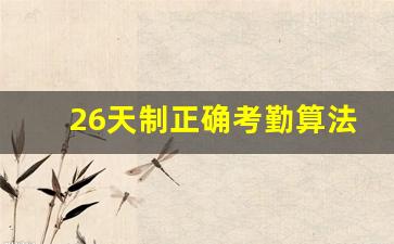 26天制正确考勤算法_底薪除以30天合理吗