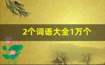 2个词语大全1万个