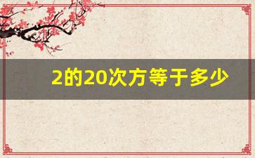 2的20次方等于多少MB_2的24次方是多少mb