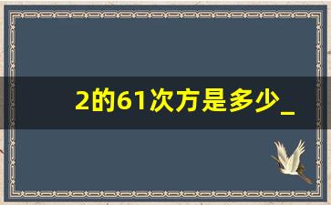 2的61次方是多少_2的41次方