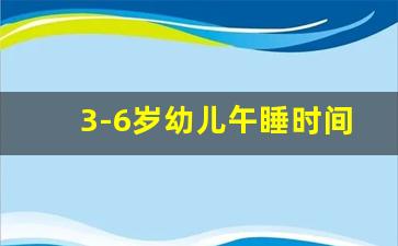 3-6岁幼儿午睡时间标准_3-6岁指南关于午睡