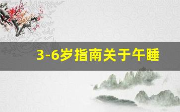 3-6岁指南关于午睡