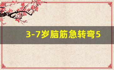 3-7岁脑筋急转弯5000题_0—3岁脑筋急转弯简单