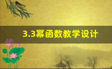 3.3幂函数教学设计_幂函数教学设计思路