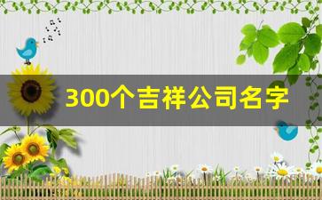 300个吉祥公司名字