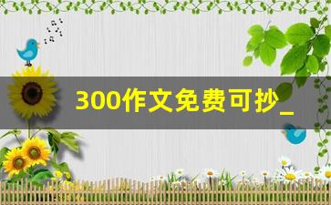 300作文免费可抄_300作文免费可抄小小动物园