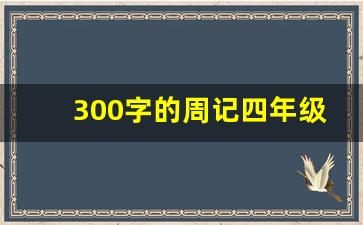 300字的周记四年级上册