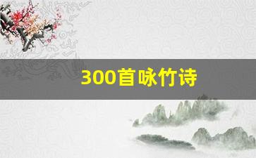 300首咏竹诗