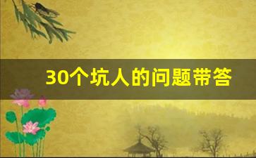 30个坑人的问题带答案