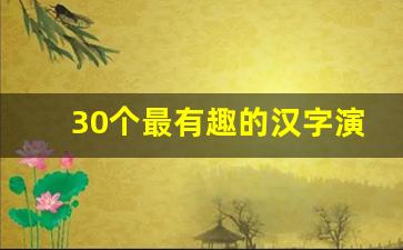 30个最有趣的汉字演变