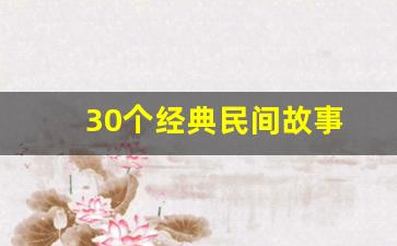 30个经典民间故事