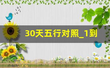 30天五行对照_1到100对应的五行