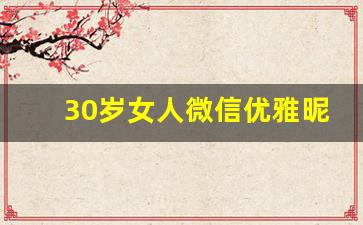 30岁女人微信优雅昵称_90后简单昵称