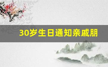 30岁生日通知亲戚朋友邀请函_请家里人吃饭邀请短信