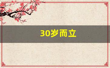 30岁而立