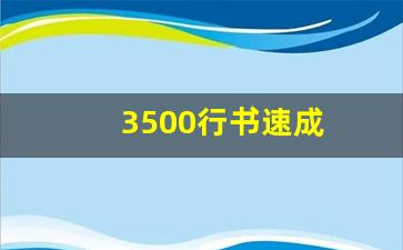 3500行书速成