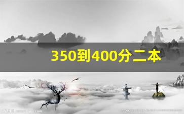 350到400分二本公立大学_390一400分的公办二本大学