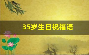 35岁生日祝福语