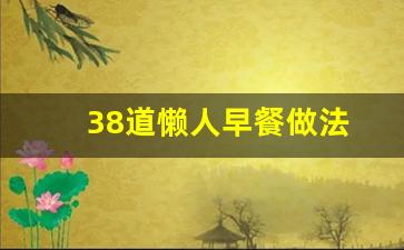 38道懒人早餐做法