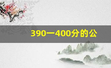 390一400分的公办二本大学