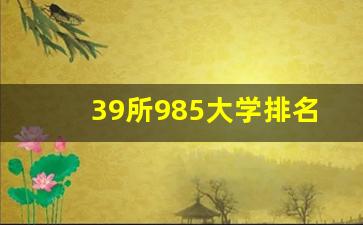 39所985大学排名