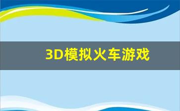 3D模拟火车游戏