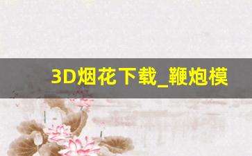 3D烟花下载_鞭炮模拟器3D