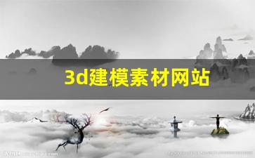 3d建模素材网站