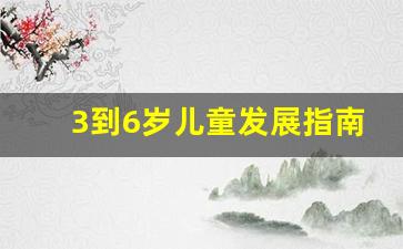 3到6岁儿童发展指南艺术_指南艺术领域目标及教育建议