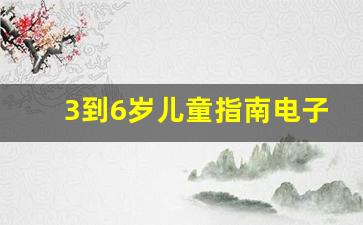 3到6岁儿童指南电子版_《幼儿园教育指导纲要》