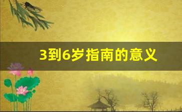 3到6岁指南的意义