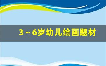 3～6岁幼儿绘画题材_绘画《我的幼儿园》