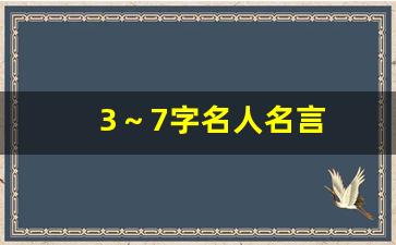 3～7字名人名言