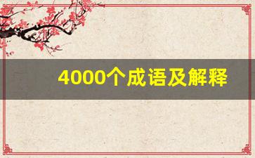 4000个成语及解释