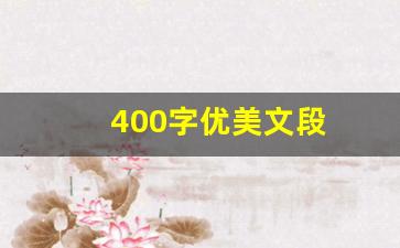 400字优美文段