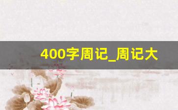 400字周记_周记大全30篇可抄