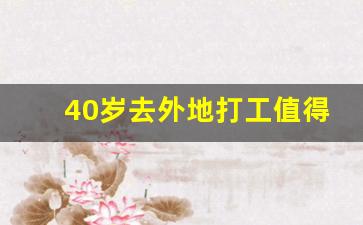 40岁去外地打工值得吗_45岁还有必要跨省换工作吗