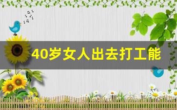 40岁女人出去打工能干什么工作