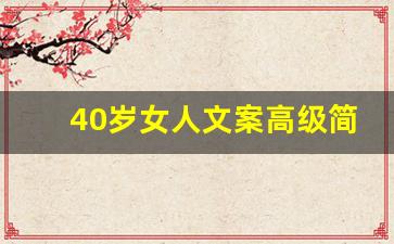 40岁女人文案高级简短