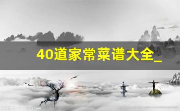 40道家常菜谱大全_21道开胃下饭菜