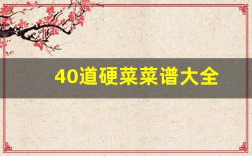 40道硬菜菜谱大全