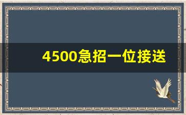 4500急招一位接送小孩阿姨附近