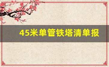 45米单管铁塔清单报价_铁塔安装人工费多少钱一吨