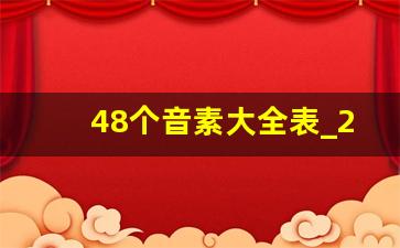 48个音素大全表_20个元音和28个辅音