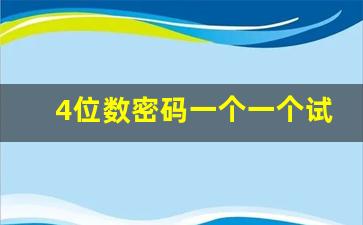 4位数密码一个一个试要多久_四位数密码锁解法0到9