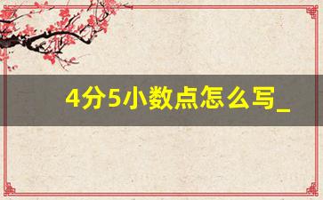 4分5小数点怎么写_5毛跟5角一样吗