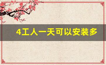 4工人一天可以安装多少组光伏板